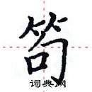 田英章寫的硬筆楷書笱