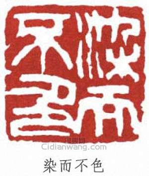 姚華的篆刻印章染而不色