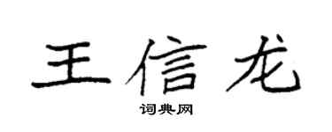 袁強王信龍楷書個性簽名怎么寫