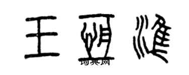 曾慶福王恆準篆書個性簽名怎么寫