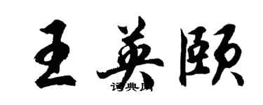 胡問遂王英頤行書個性簽名怎么寫