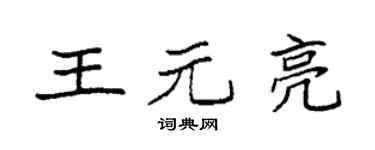 袁強王元亮楷書個性簽名怎么寫
