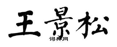 翁闓運王景松楷書個性簽名怎么寫