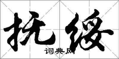 胡問遂撫綏行書怎么寫