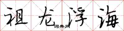 段相林祖龍浮海行書怎么寫