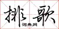 荊霄鵬排歌行書怎么寫
