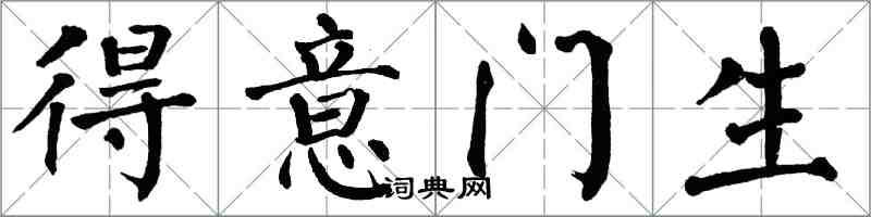 翁闓運得意門生楷書怎么寫