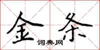 侯登峰金條楷書怎么寫