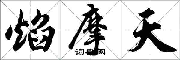 胡問遂焰摩天行書怎么寫