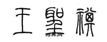 陳墨王聖祺篆書個性簽名怎么寫