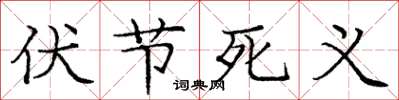 龐中華伏節死義楷書怎么寫