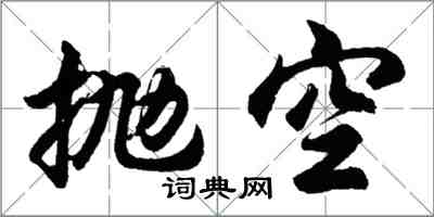 胡問遂拋空行書怎么寫