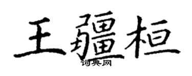 丁謙王疆桓楷書個性簽名怎么寫