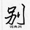 張標寫的硬筆楷書別