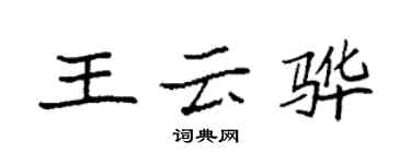 袁強王雲驊楷書個性簽名怎么寫