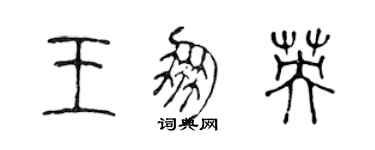 陳聲遠王朋英篆書個性簽名怎么寫