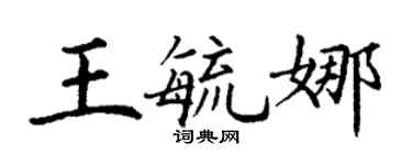 丁謙王毓娜楷書個性簽名怎么寫
