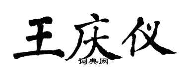 翁闓運王慶儀楷書個性簽名怎么寫