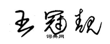 朱錫榮王冠靚草書個性簽名怎么寫
