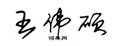 朱錫榮王偉碩草書個性簽名怎么寫