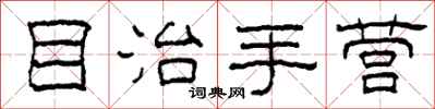 柯春海目治手營隸書怎么寫