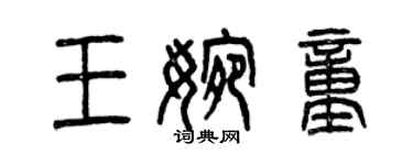 曾慶福王婉童篆書個性簽名怎么寫