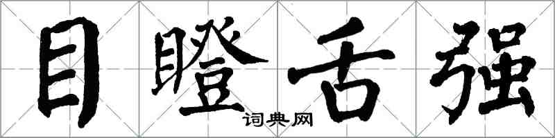 翁闓運目瞪舌強楷書怎么寫