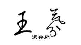 梁錦英王氛草書個性簽名怎么寫