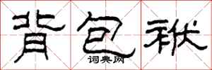 柯春海背包袱隸書怎么寫