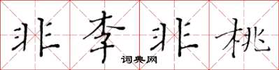 黃華生非李非桃楷書怎么寫