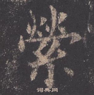 歐陽詢九成宮醴泉銘中縈的寫法