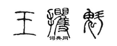 陳聲遠王攫魁篆書個性簽名怎么寫