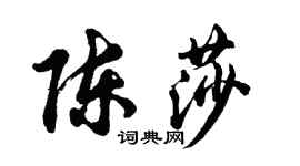 胡問遂陳莎行書個性簽名怎么寫