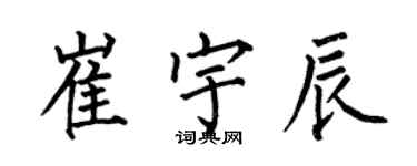 何伯昌崔宇辰楷書個性簽名怎么寫
