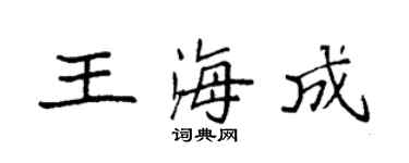袁強王海成楷書個性簽名怎么寫