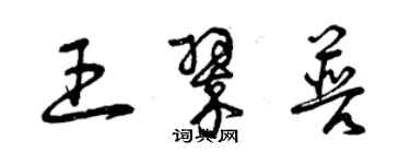 曾慶福王翠普草書個性簽名怎么寫