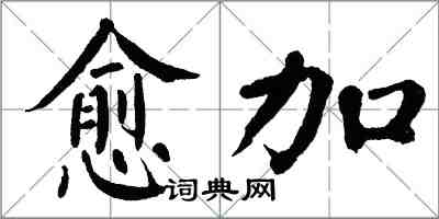 翁闓運愈加楷書怎么寫