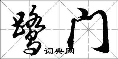 胡問遂鷺門行書怎么寫