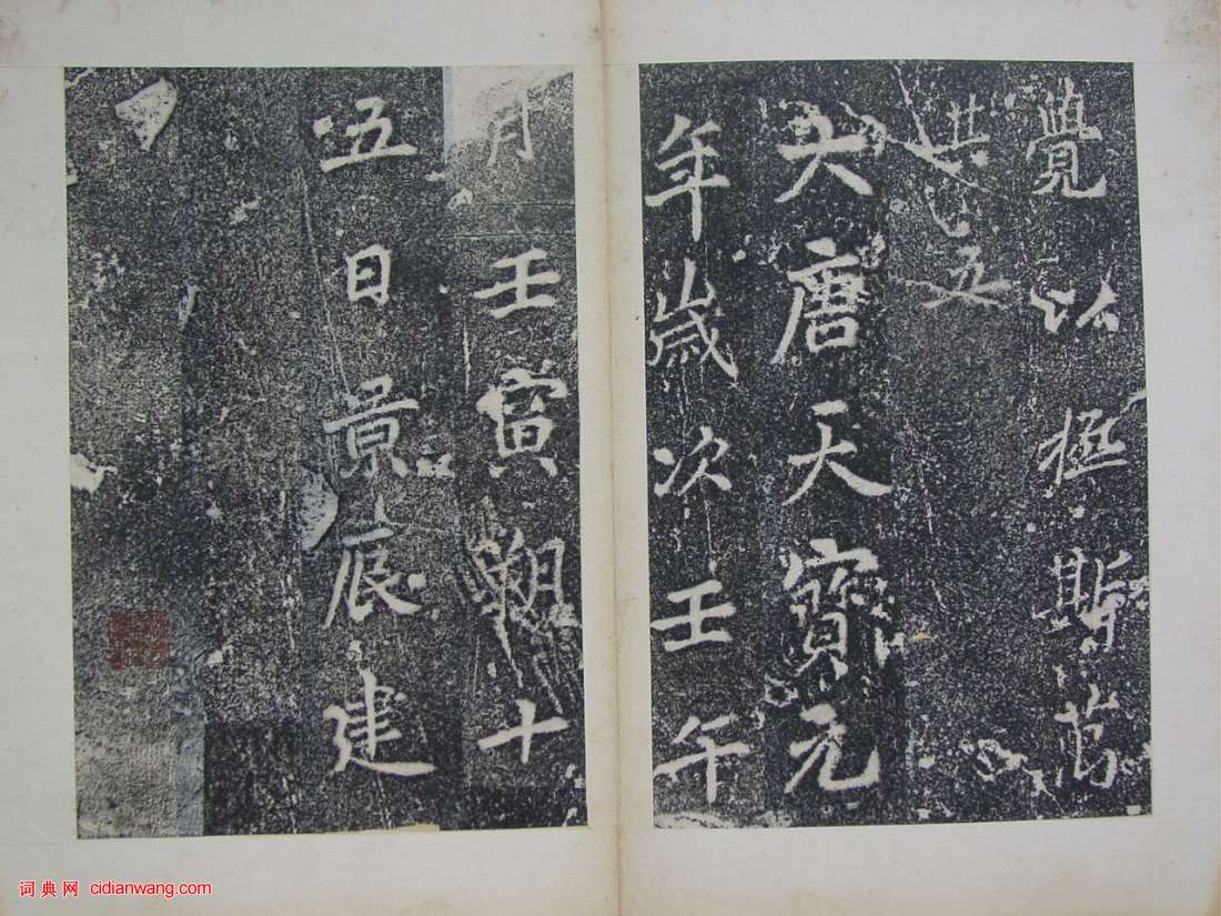 李邕楷書《靈岩寺頌並序碑》墨拓