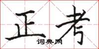 駱恆光正考楷書怎么寫
