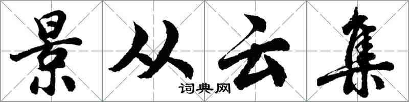 胡問遂景從雲集行書怎么寫