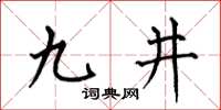 何伯昌九井楷書怎么寫