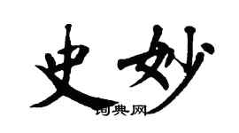 翁闓運史妙楷書個性簽名怎么寫