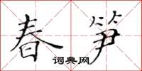 黃華生春筍楷書怎么寫