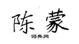 袁強陳蒙楷書個性簽名怎么寫