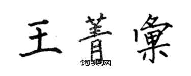 何伯昌王菁匯楷書個性簽名怎么寫