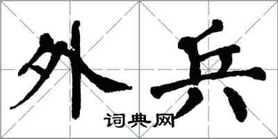 翁闓運外兵楷書怎么寫