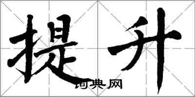 翁闓運提升楷書怎么寫