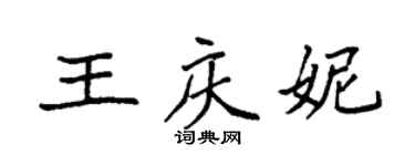 袁強王慶妮楷書個性簽名怎么寫