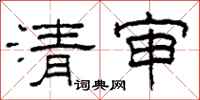 柯春海清審隸書怎么寫